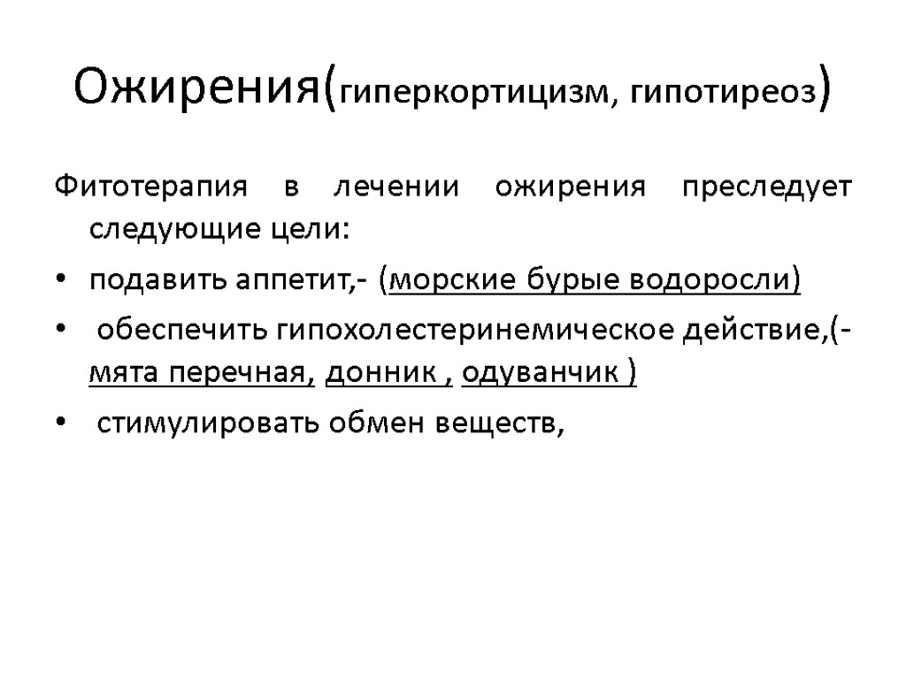 Ожирения(гиперкортицизм, гипотиреоз) Фитотерапия в лечении ожирения преследует следующие цели: подавить аппетит,- (морские бурые водоросли)